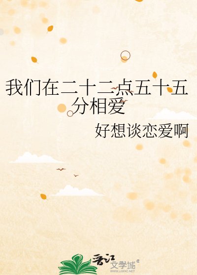 《我们在二十二点五十五分相爱》