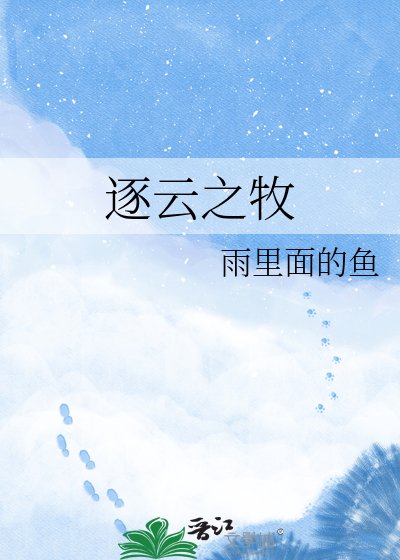 《逐云之牧》