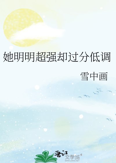 她明明超强却过分低调