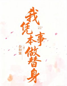 《我凭本身干替身》