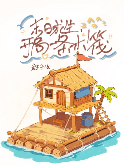 《末日求生,开局一条木筏》