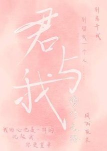《君与我修行之路》