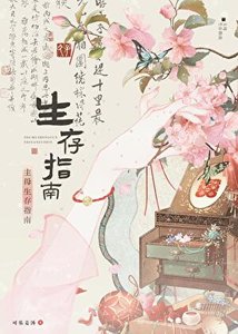 《主母生存指南》