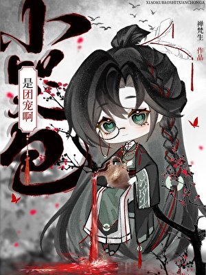 《小哭包是团宠啊》