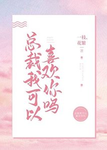 《总裁,我可以喜欢你吗?》