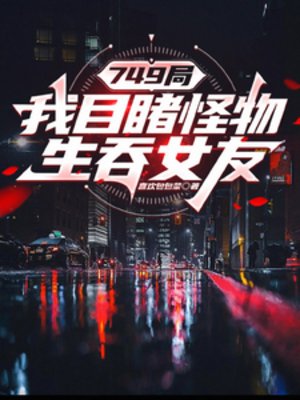 749局：我目睹怪物生吞女友
