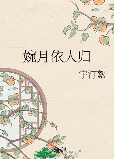 婉月依人归