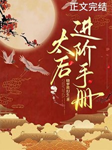 《太后进阶手册》