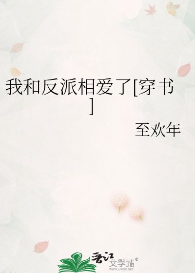 我和反派相爱了[穿书] 