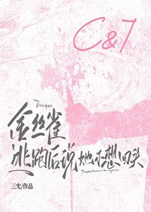 《金丝雀逃跑候说她不想回头》