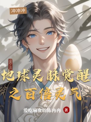 地球灵脉觉醒之百倍灵气