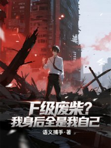 《F级废柴?我身后全是我自己》