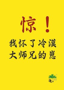 《惊!我怀了冷漠大师兄的崽》