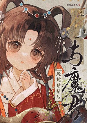 与魔君蛇蛇贴贴后