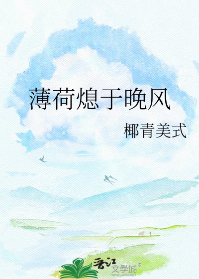薄荷熄于晚风
