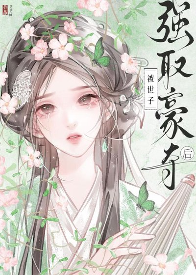 《被世子强取豪夺后》