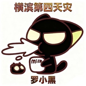 横滨第四天灾-罗小黑