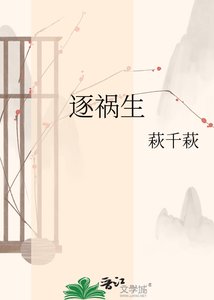 《逐祸生》
