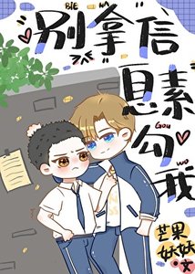 《死对头总拿信息素勾我》