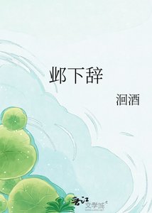 《邺下辞》