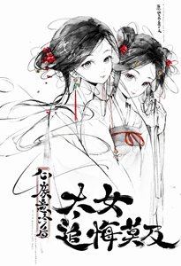 《心灰意冷后太女追悔莫及》