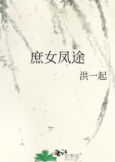 《庶女凤途》
