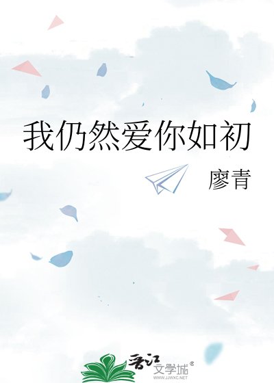 《我仍然爱你如初》