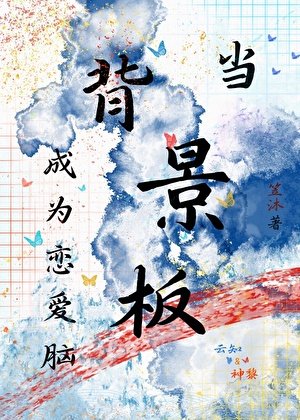 当背景板成为恋爱脑 (快穿）