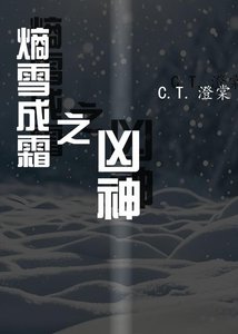 《熵雪成霜之凶神》