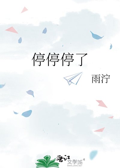 停停停了