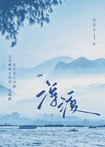 《浮渡》