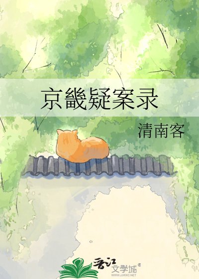 京畿疑案录