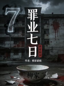 《罪业七日》