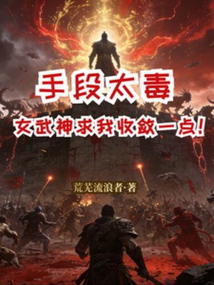手段太毒，女武神求我收敛一点！