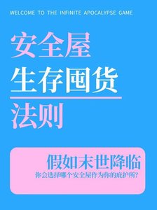 《安全屋生存囤货法则》
