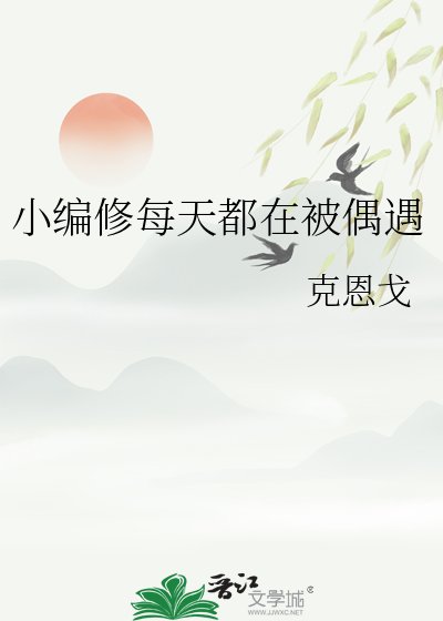 《小编修每天都在被偶遇》