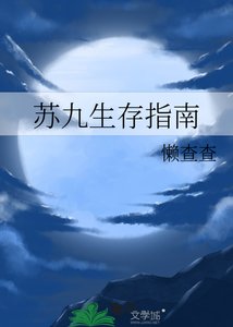 《苏九生存指南》