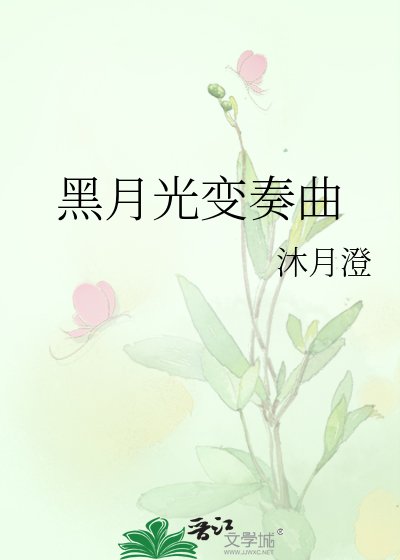 黑月光变奏曲