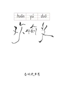 《欢愉多》