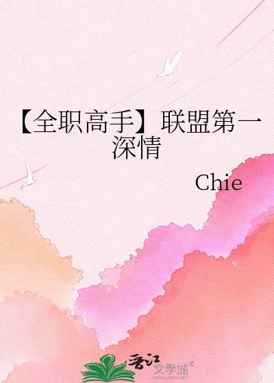 《【全职高手】联盟第一深情》