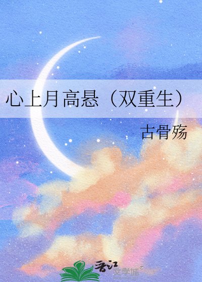 心上月高悬（双重生）