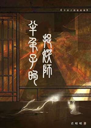 半吊子的捉妖师