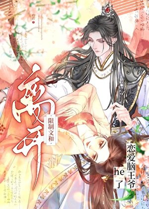 离开限制文和恋爱脑王爷he了