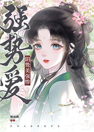 《被阴鸷大佬缠上后》