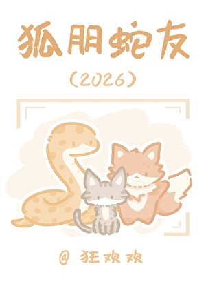 狐朋蛇友2026