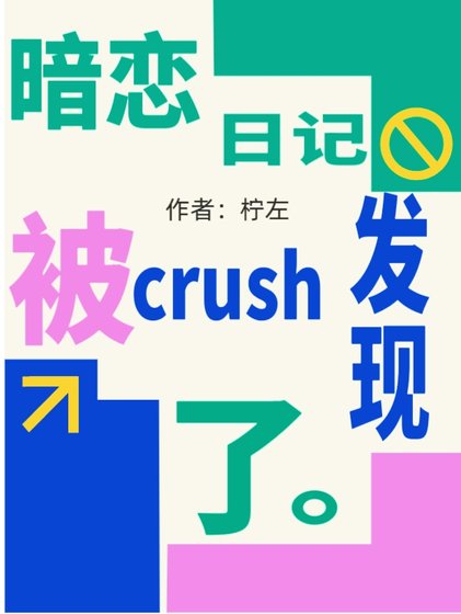 《暗恋日记被crush发现了》