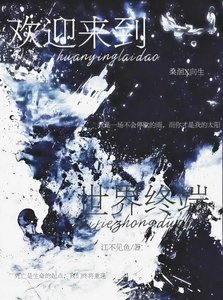 《欢迎来到世界终端》