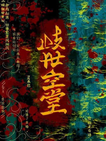 岐世空堂·始源禁忌