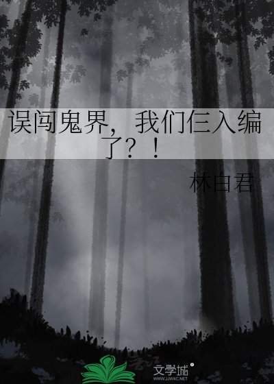 误闯鬼界，我们仨入编了？！