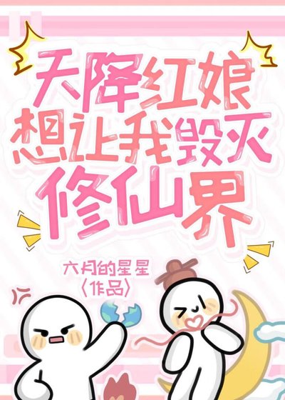 天降红娘想让我毁灭修仙界